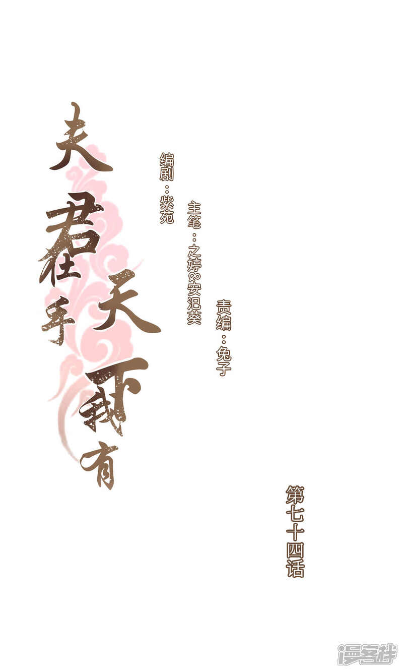 《夫君在手，天下我有》第74话 第1页