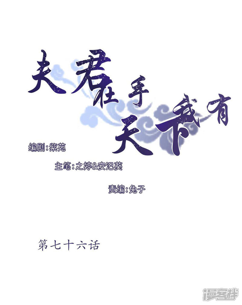 《夫君在手，天下我有》第76话 第1页