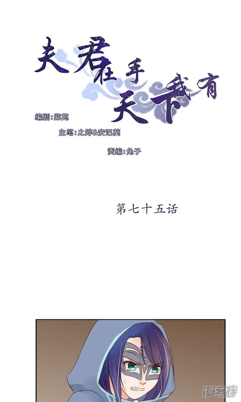 《夫君在手，天下我有》第75话 第1页