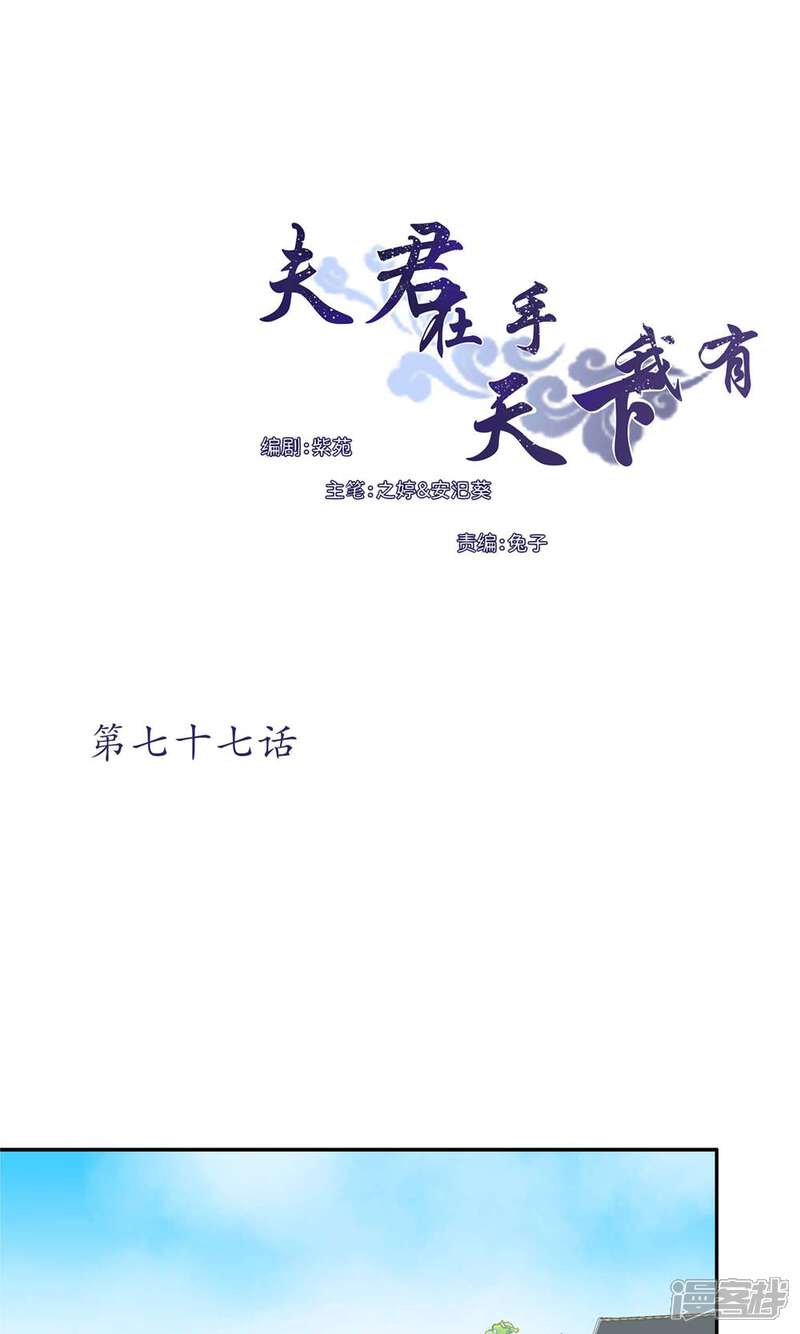 《夫君在手，天下我有》第77话 第1页