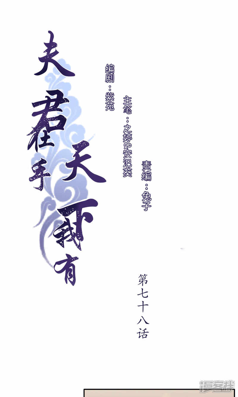 《夫君在手，天下我有》第78话 第1页