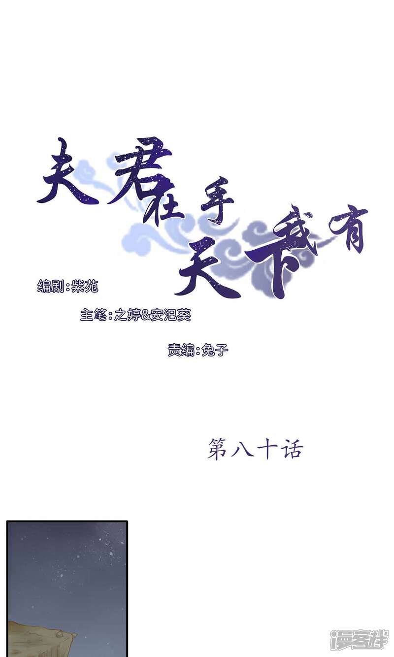 《夫君在手，天下我有》第80话 第1页