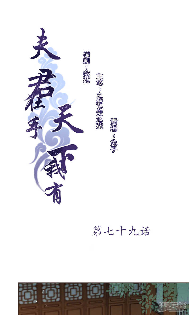 《夫君在手，天下我有》第79话 第1页