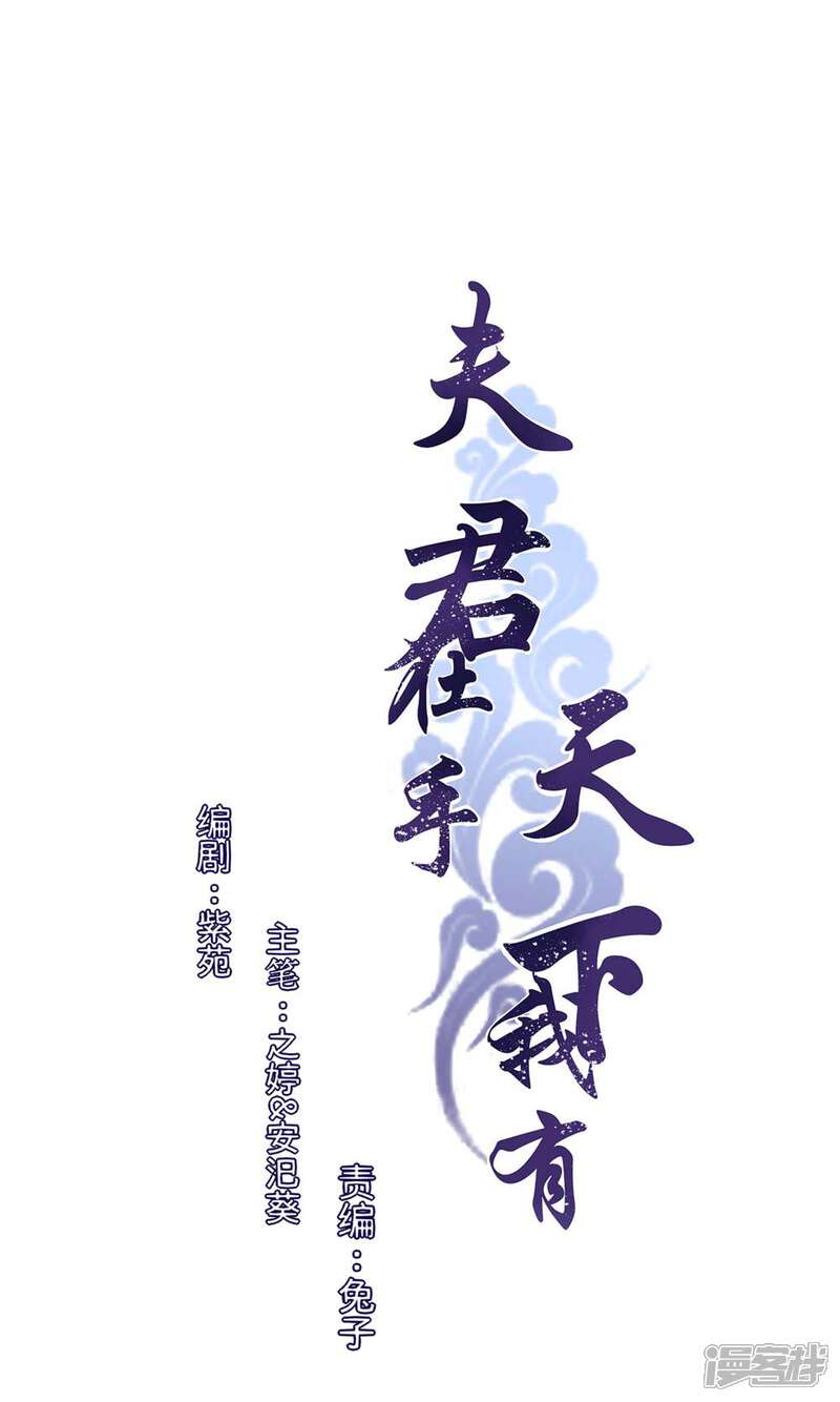 《夫君在手，天下我有》第81话 第1页