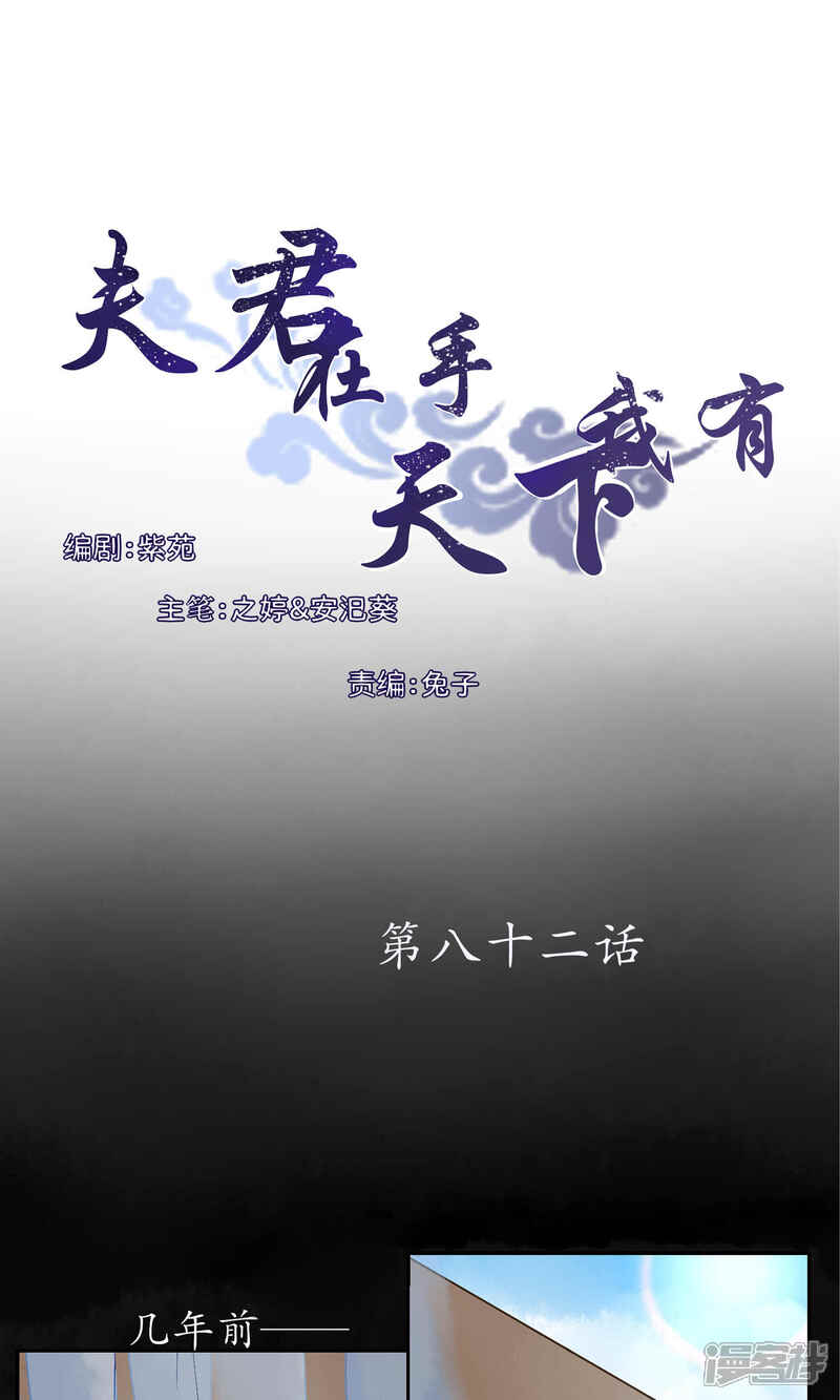 《夫君在手，天下我有》第82话 第1页