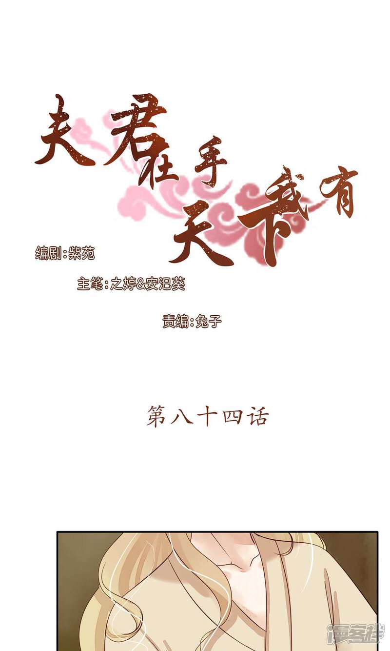 《夫君在手，天下我有》第84话 第1页
