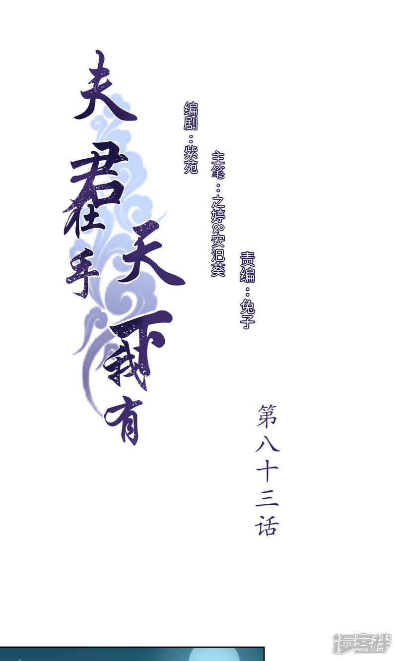 《夫君在手，天下我有》第83话 第1页