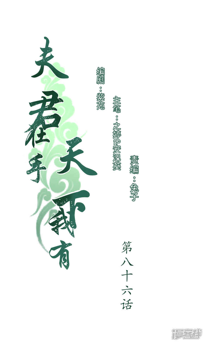 《夫君在手，天下我有》第86话 第1页
