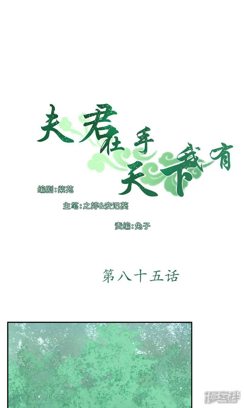 《夫君在手，天下我有》第85话 第1页