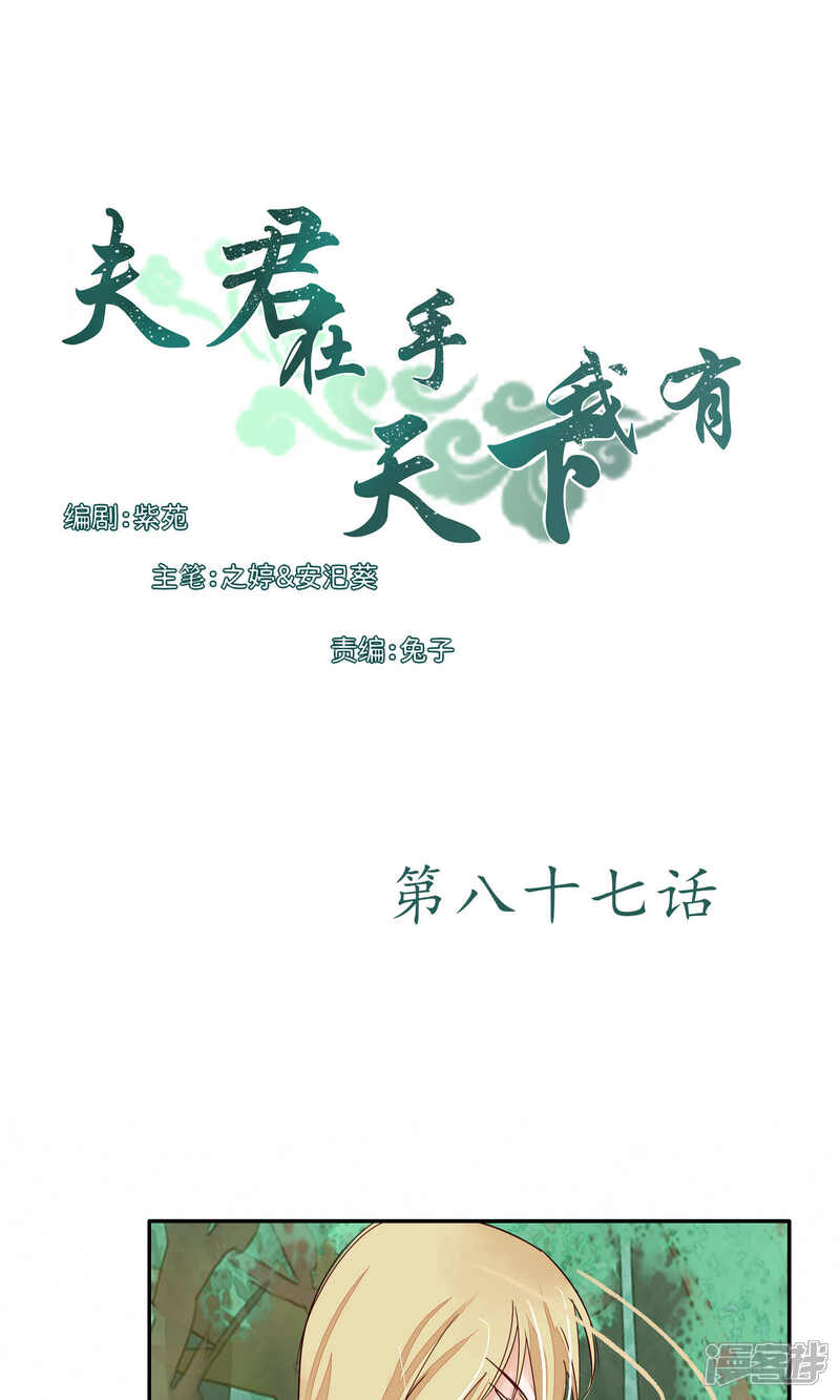 《夫君在手，天下我有》第87话 第1页