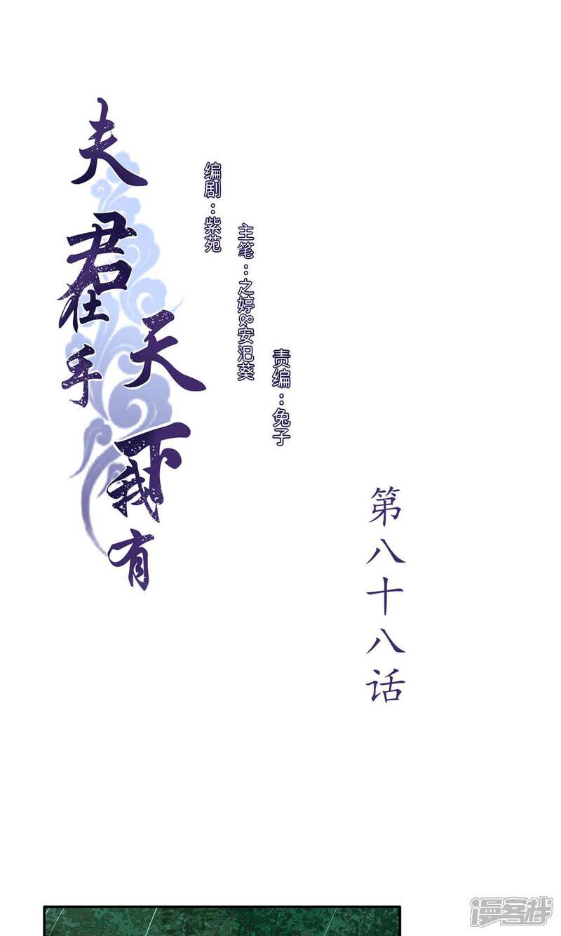 《夫君在手，天下我有》第88话 第1页