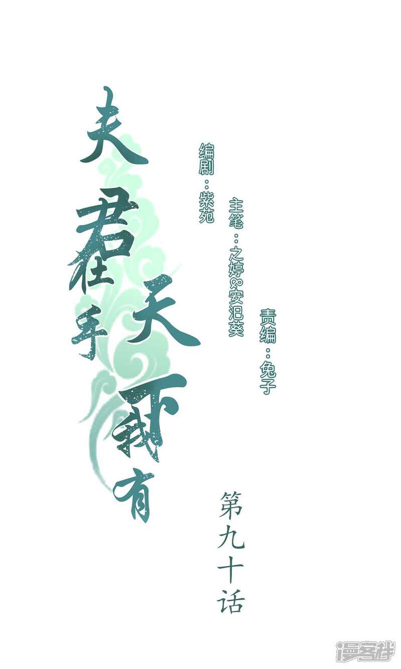 《夫君在手，天下我有》第90话 第1页