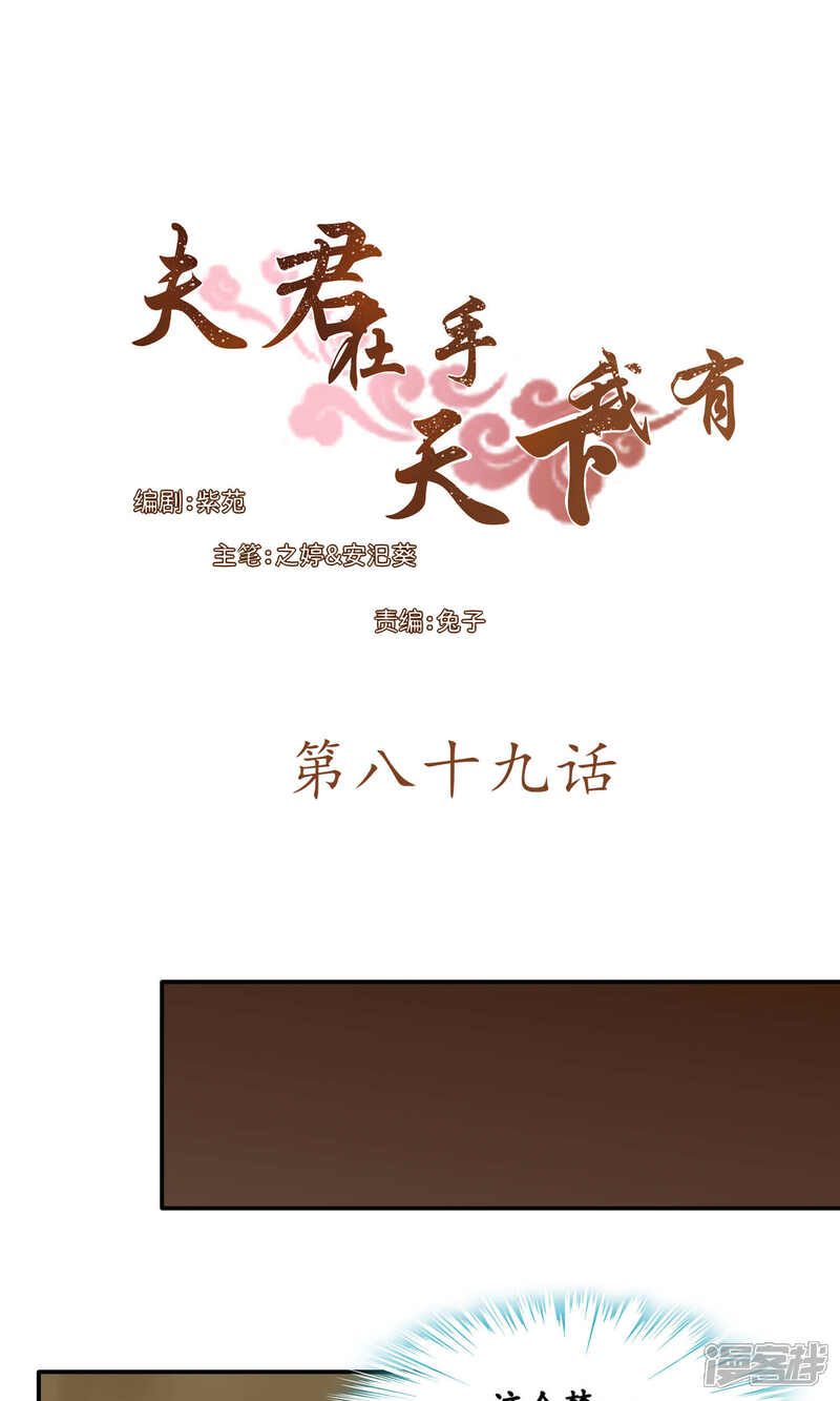 《夫君在手，天下我有》第89话 第1页