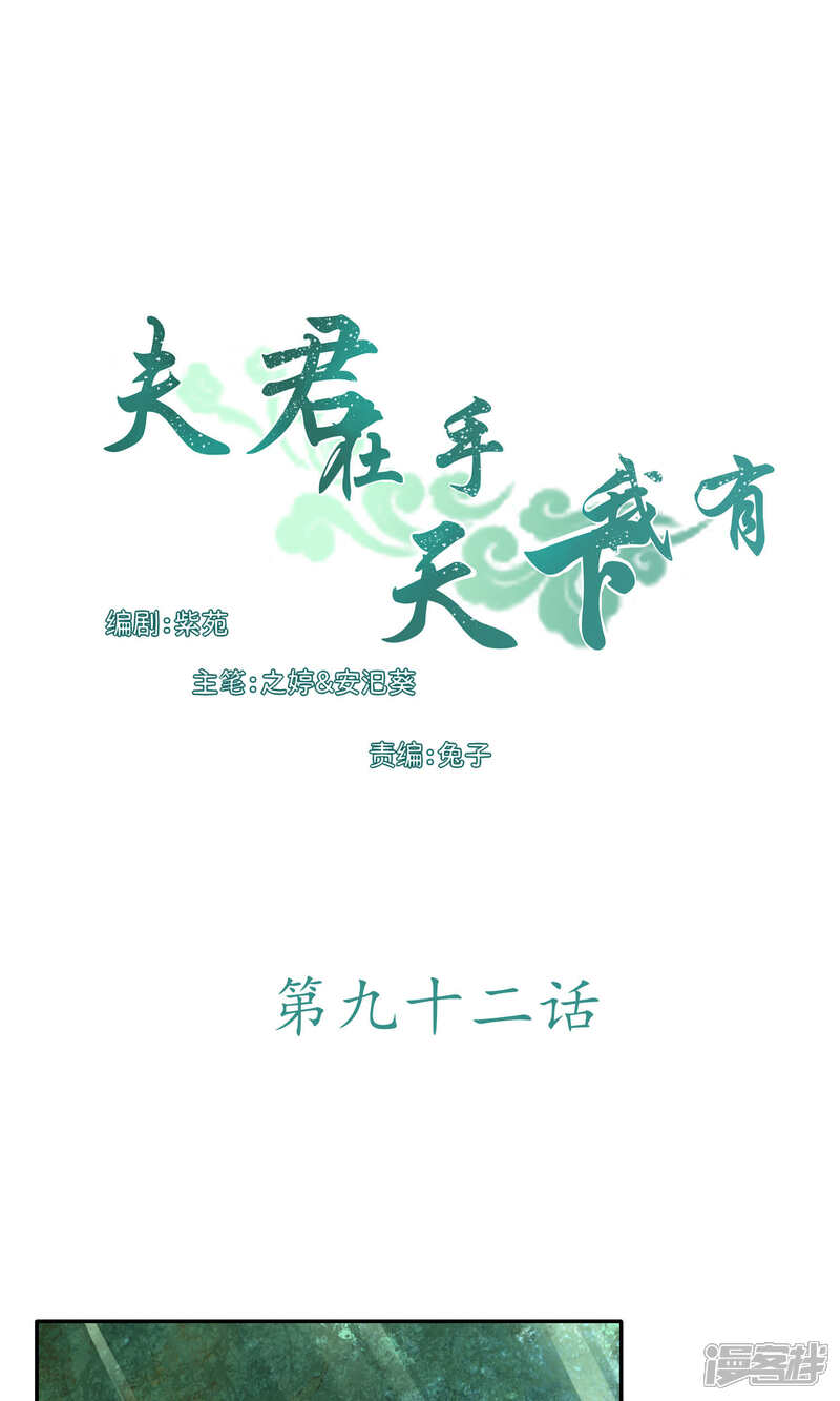 《夫君在手，天下我有》第92话 第1页