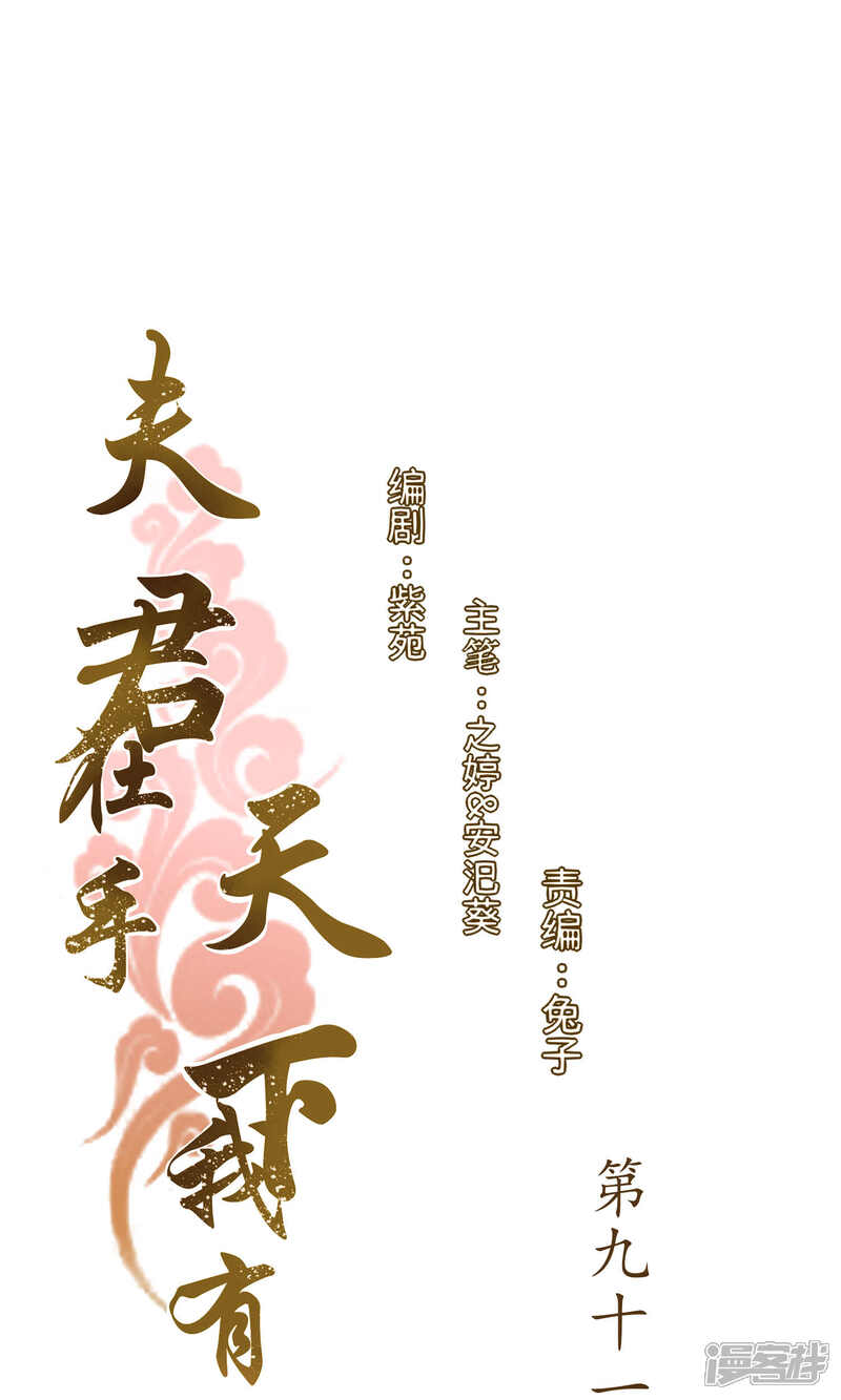 《夫君在手，天下我有》第91话 第1页