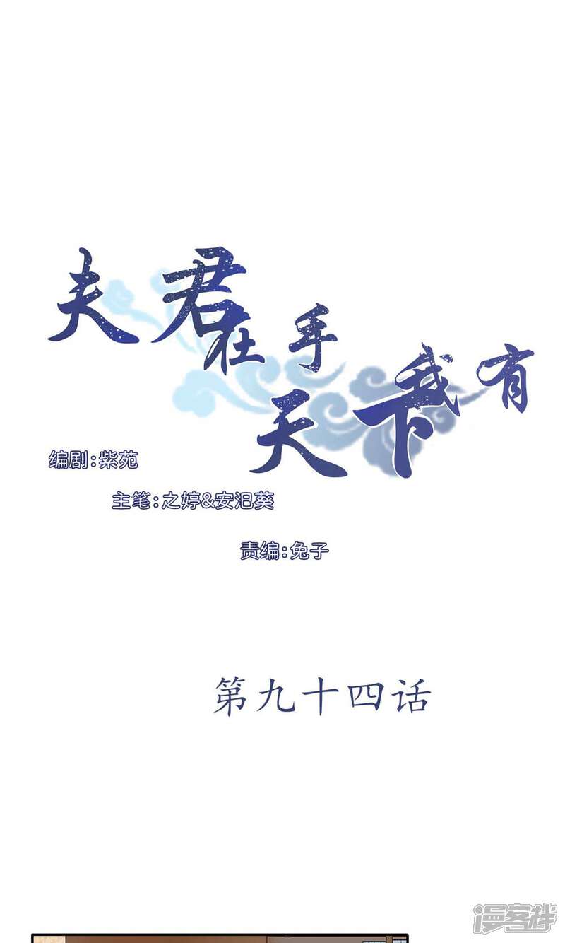 《夫君在手，天下我有》第94话 第1页
