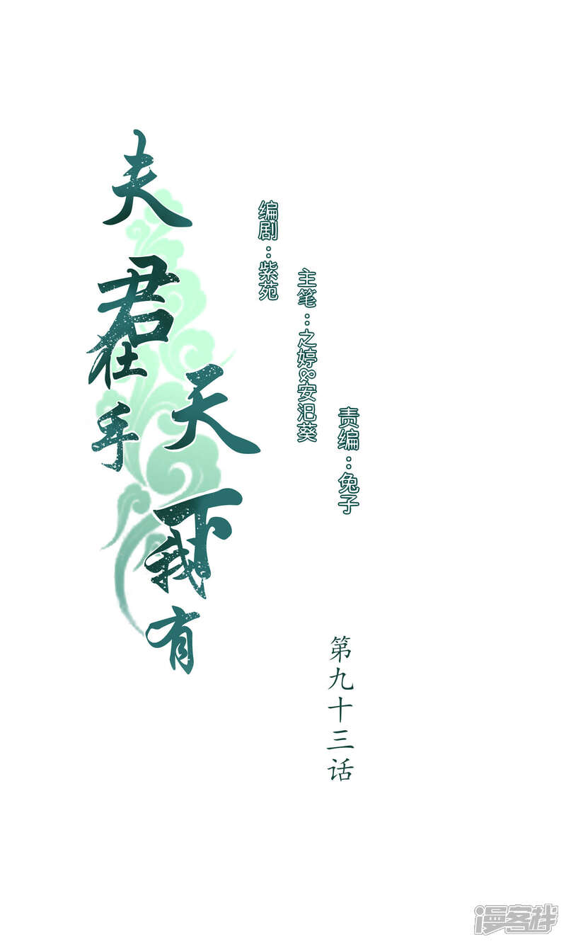 《夫君在手，天下我有》第93话 第1页