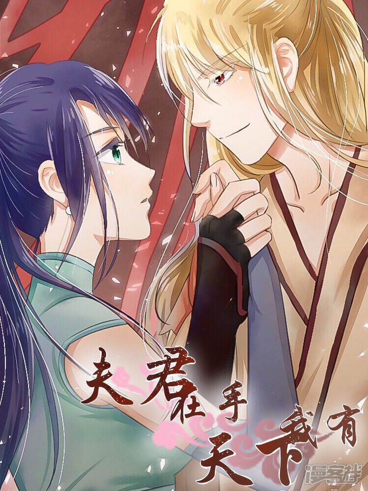 《夫君在手，天下我有》漫画封面图 - tl漫画