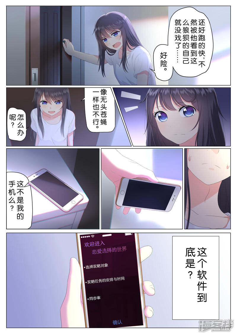 《恋爱错乱选择》第2话 第8页