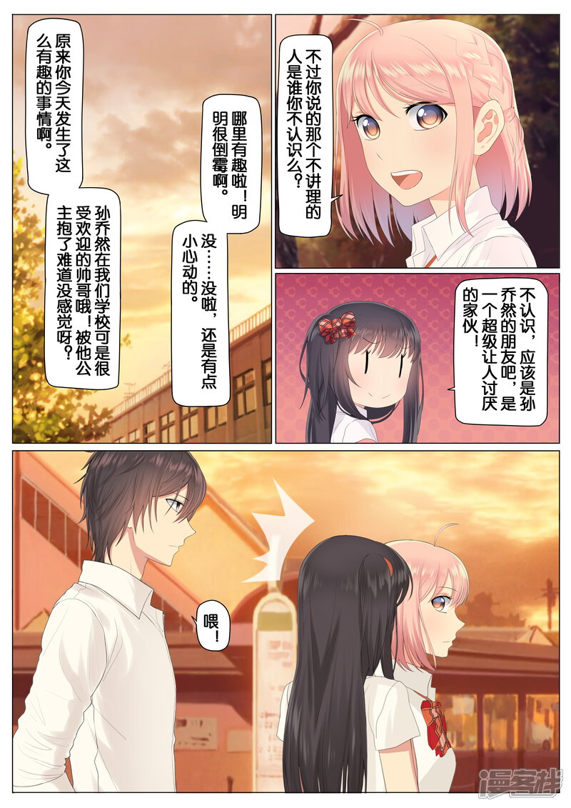 《恋爱错乱选择》第6话 第2页