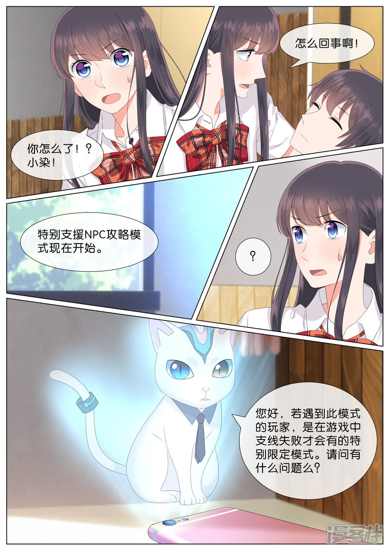 《恋爱错乱选择》第21话 第3页