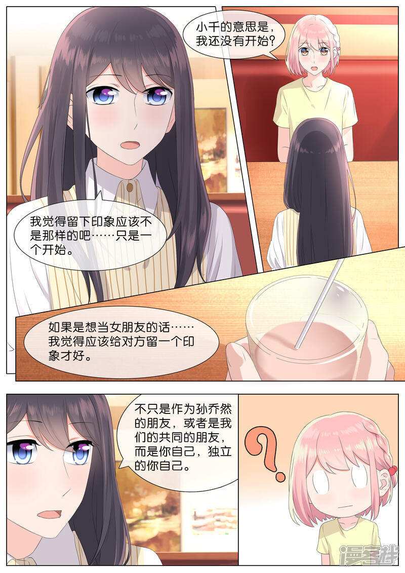 《恋爱错乱选择》第27话 第3页