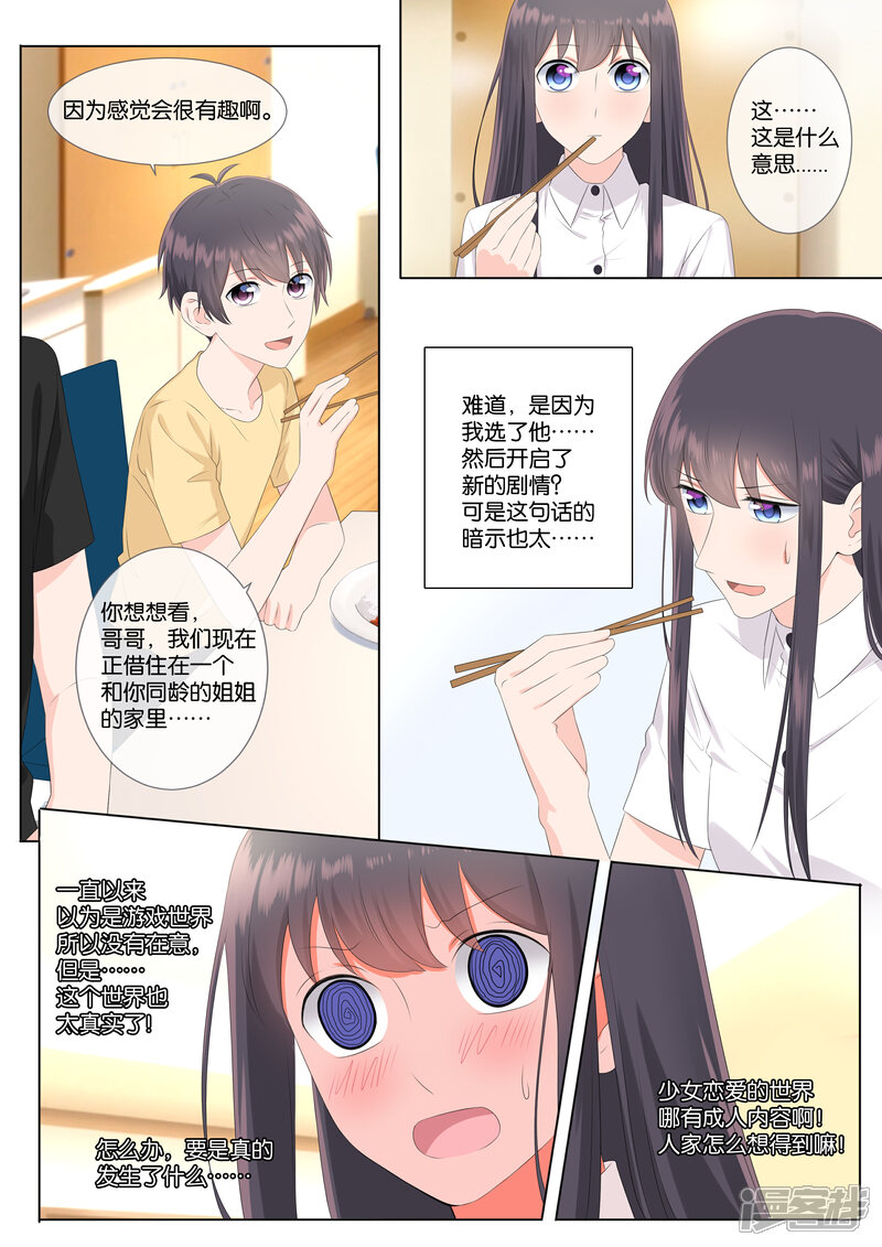 《恋爱错乱选择》第32话 第6页