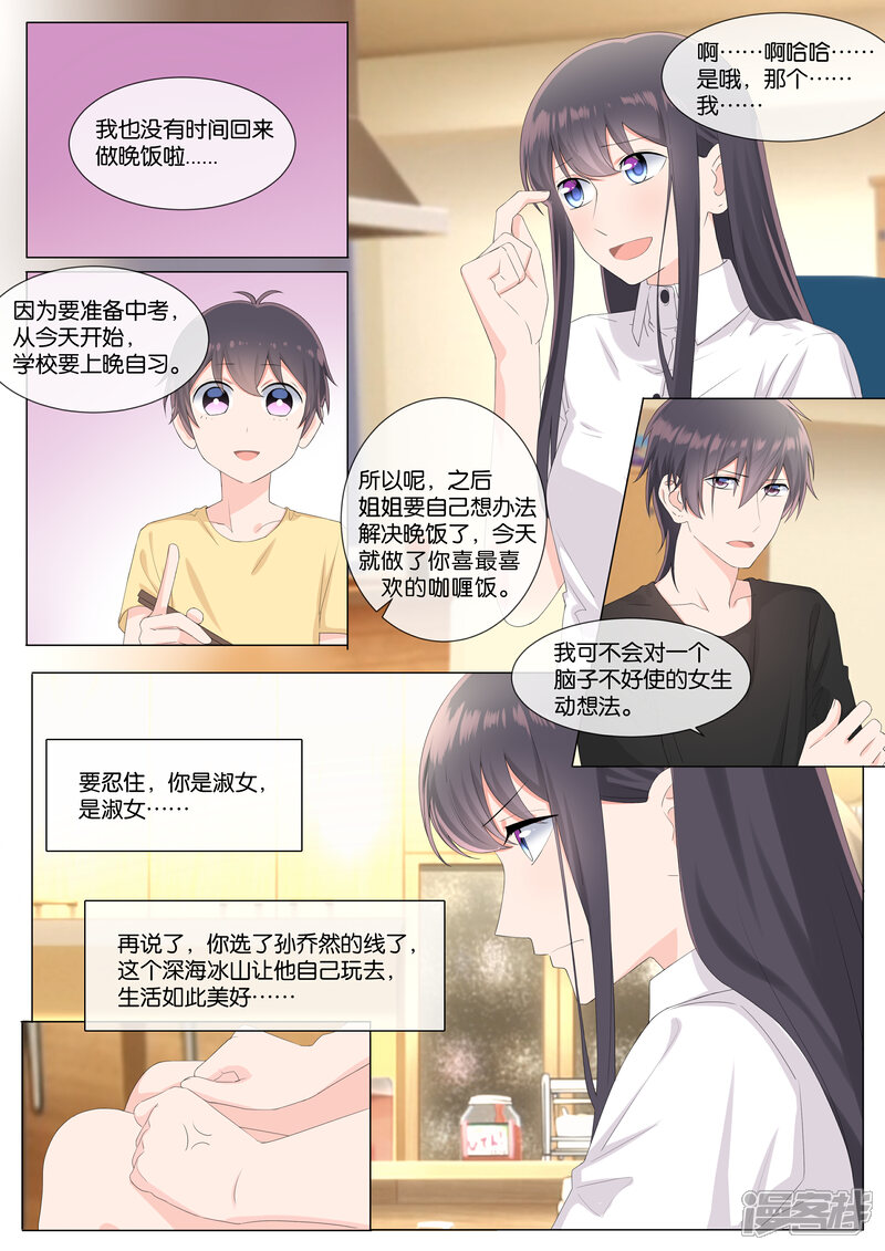 《恋爱错乱选择》第32话 第8页