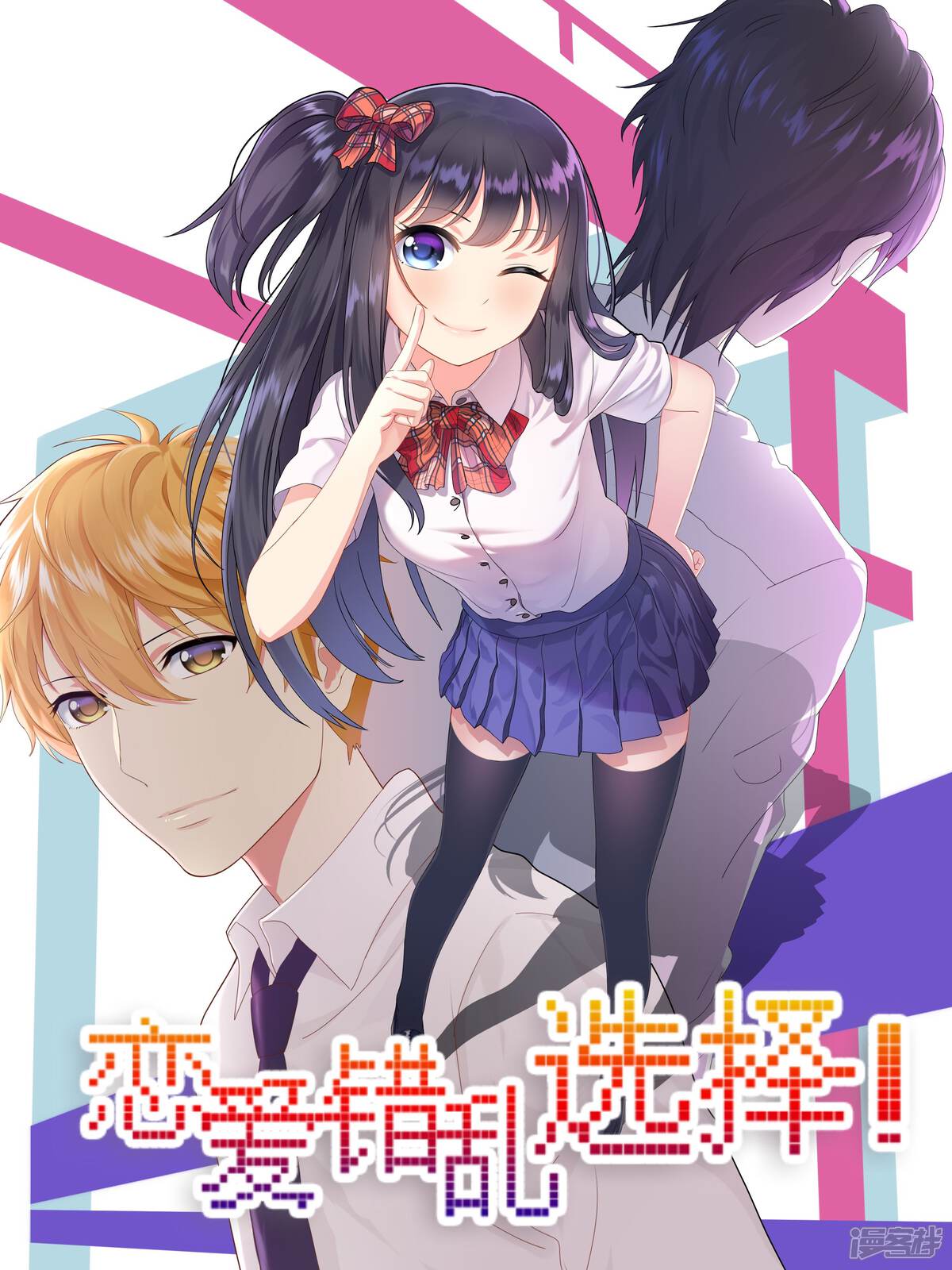 《恋爱错乱选择》漫画封面图 - tl漫画