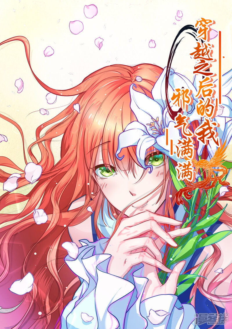 《穿越之后的我邪气满满》第2话 第1页