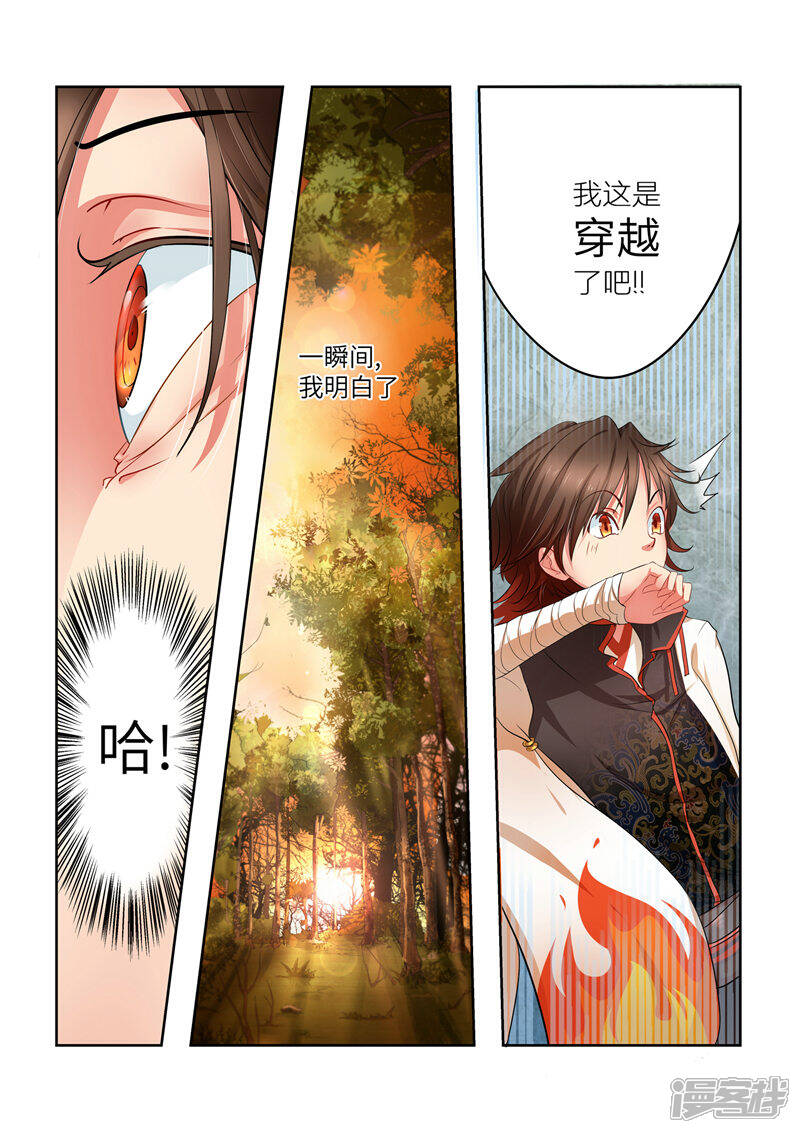 《穿越之后的我邪气满满》第1话 第8页