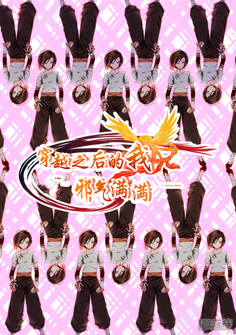 《穿越之后的我邪气满满》第6话 第1页