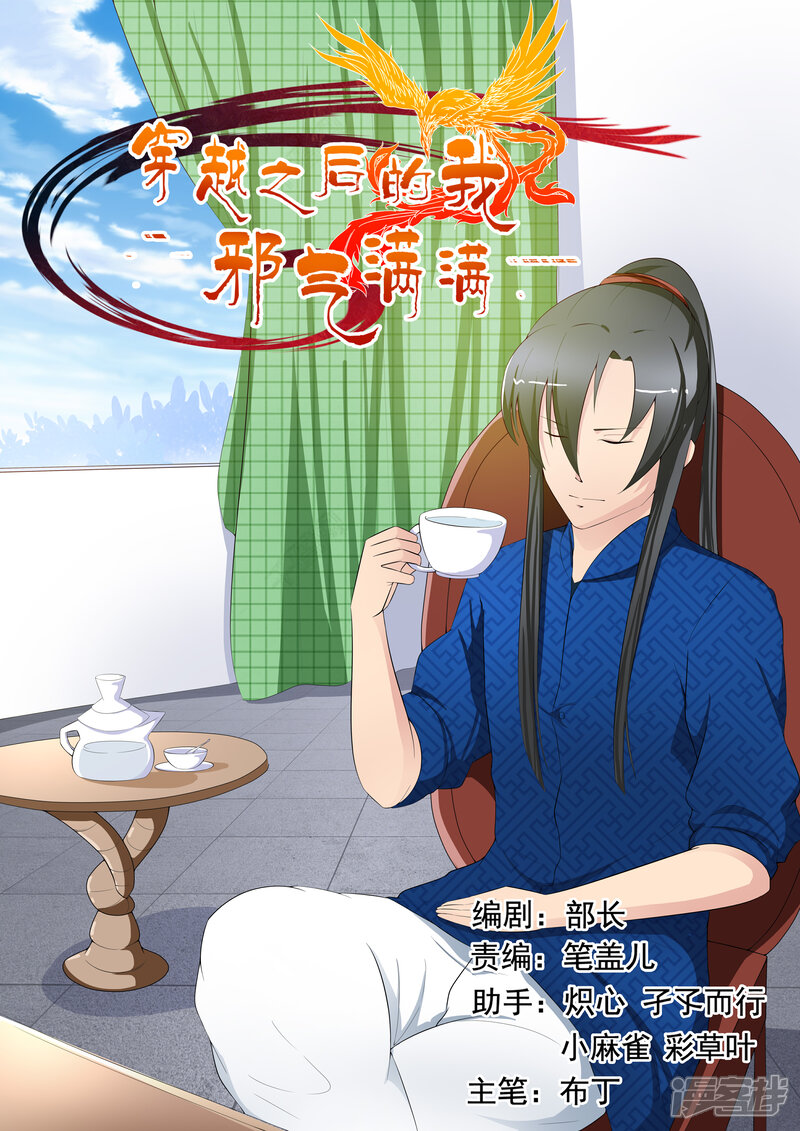 《穿越之后的我邪气满满》第34话 第1页