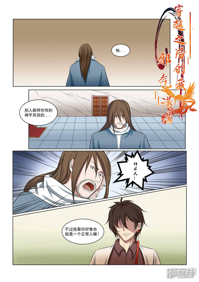 《穿越之后的我邪气满满》第36话 第1页