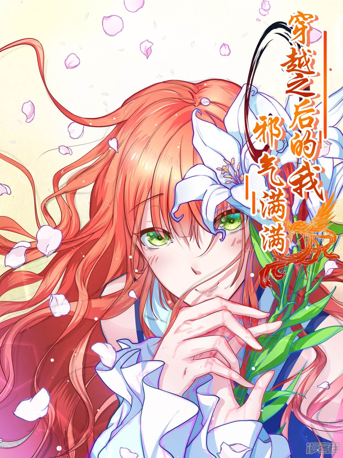 《穿越之后的我邪气满满》漫画封面图 - tl漫画