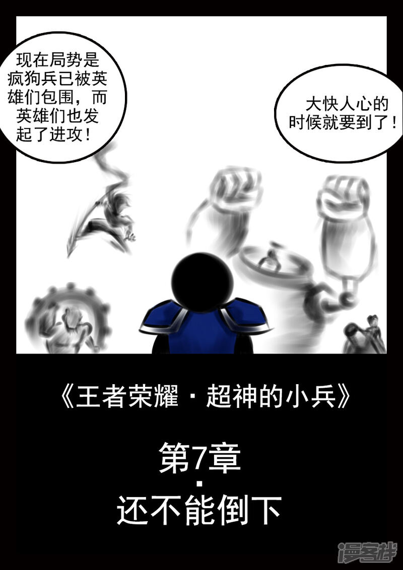 《王者荣耀·超神的小兵》第7话 还不能倒下 第2页