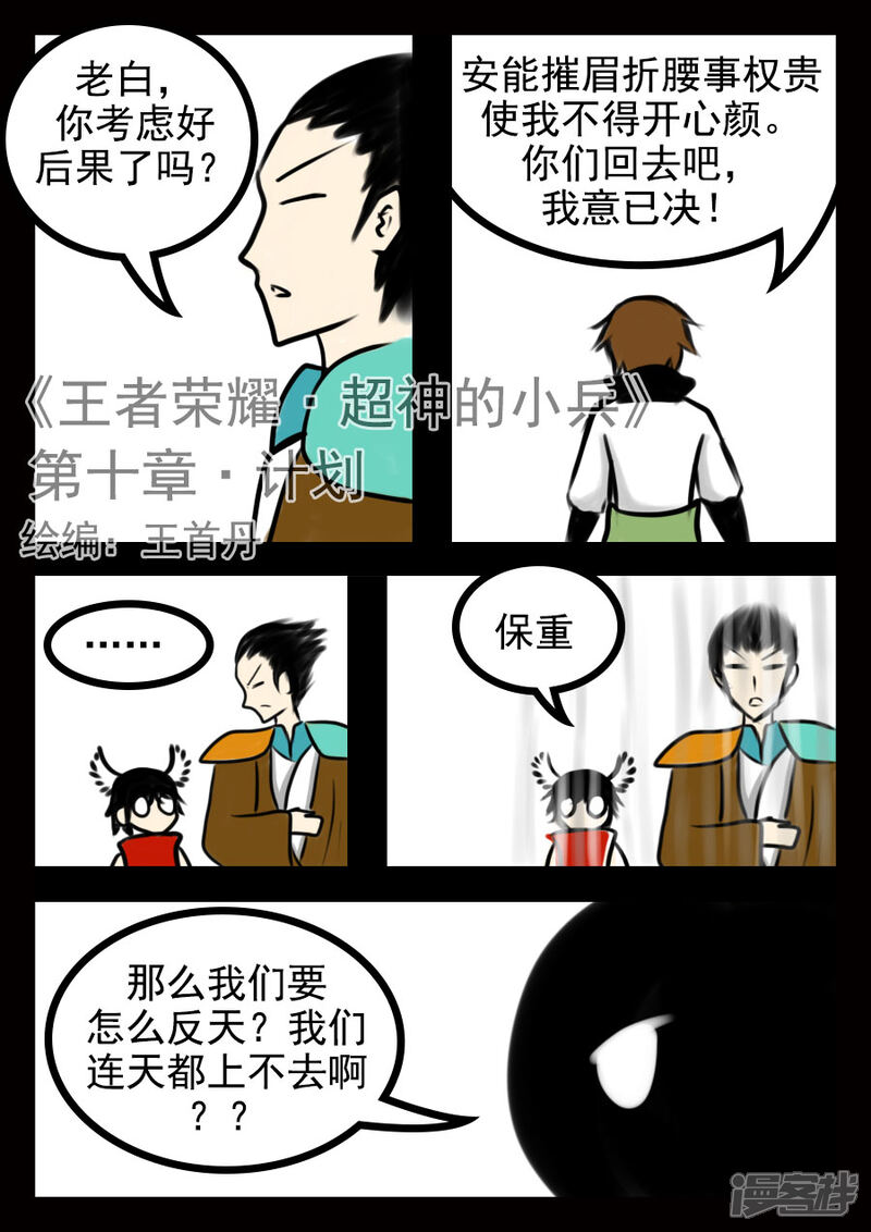 《王者荣耀·超神的小兵》第10话 计划 第1页