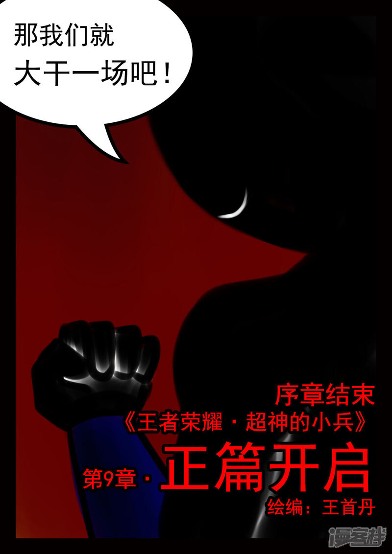 《王者荣耀·超神的小兵》第9话 正篇开启 第8页
