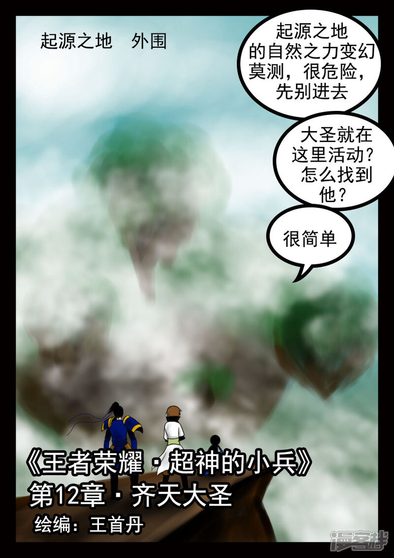 《王者荣耀·超神的小兵》第12话 齐天大圣 第2页