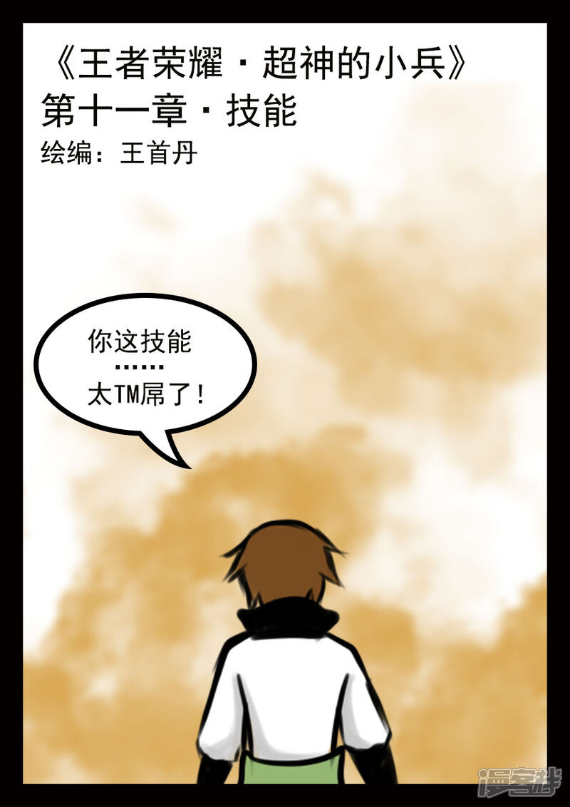 《王者荣耀·超神的小兵》第11话 技能 第1页