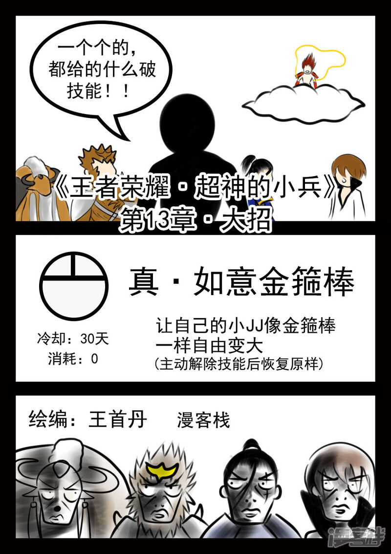 《王者荣耀·超神的小兵》第13话 大招 第1页