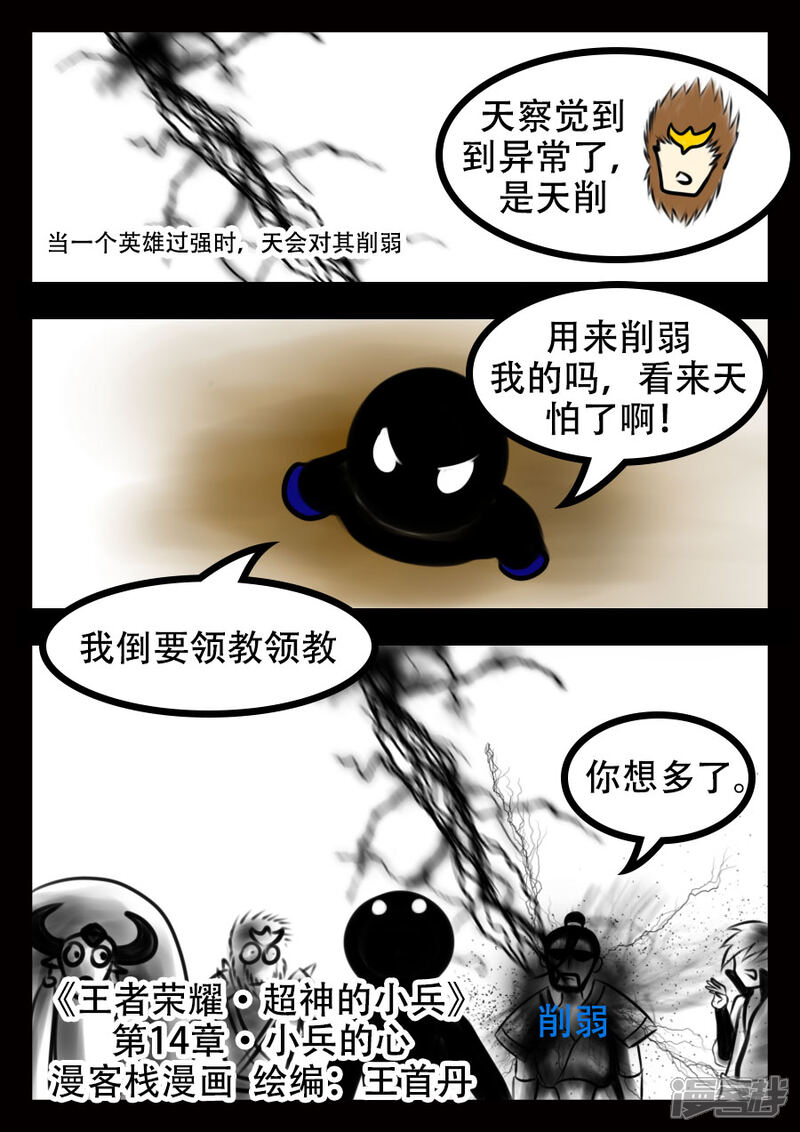 《王者荣耀·超神的小兵》第14话 小兵的心 第1页