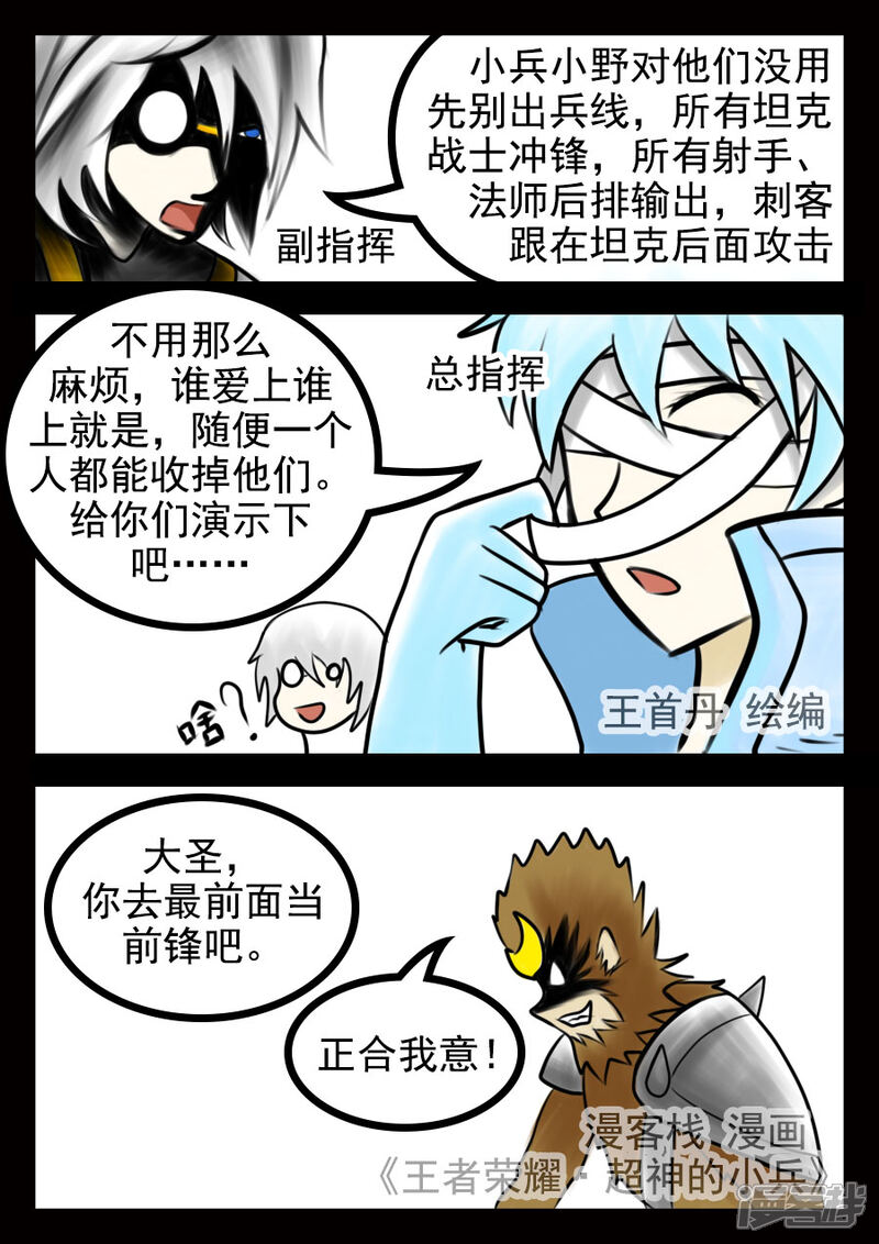 《王者荣耀·超神的小兵》第18话 第一技能显威 第1页