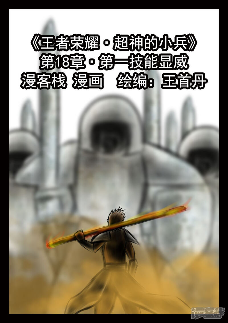 《王者荣耀·超神的小兵》第18话 第一技能显威 第2页