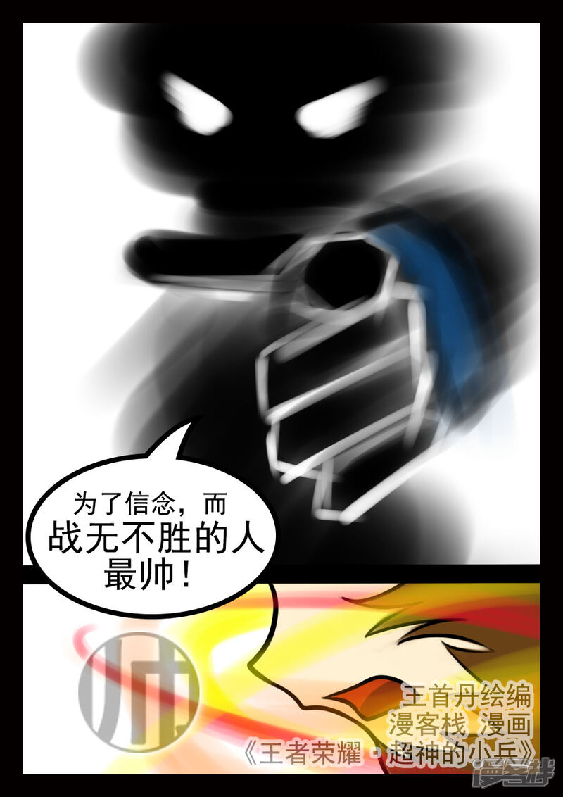 《王者荣耀·超神的小兵》第18话 第一技能显威 第5页