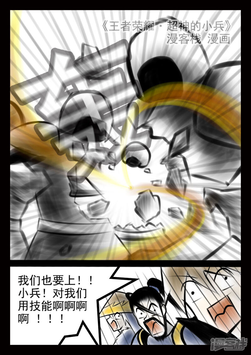 《王者荣耀·超神的小兵》第18话 第一技能显威 第8页