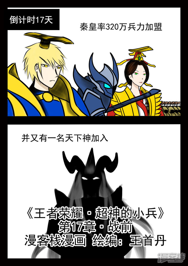 《王者荣耀·超神的小兵》第17话 战前 第1页
