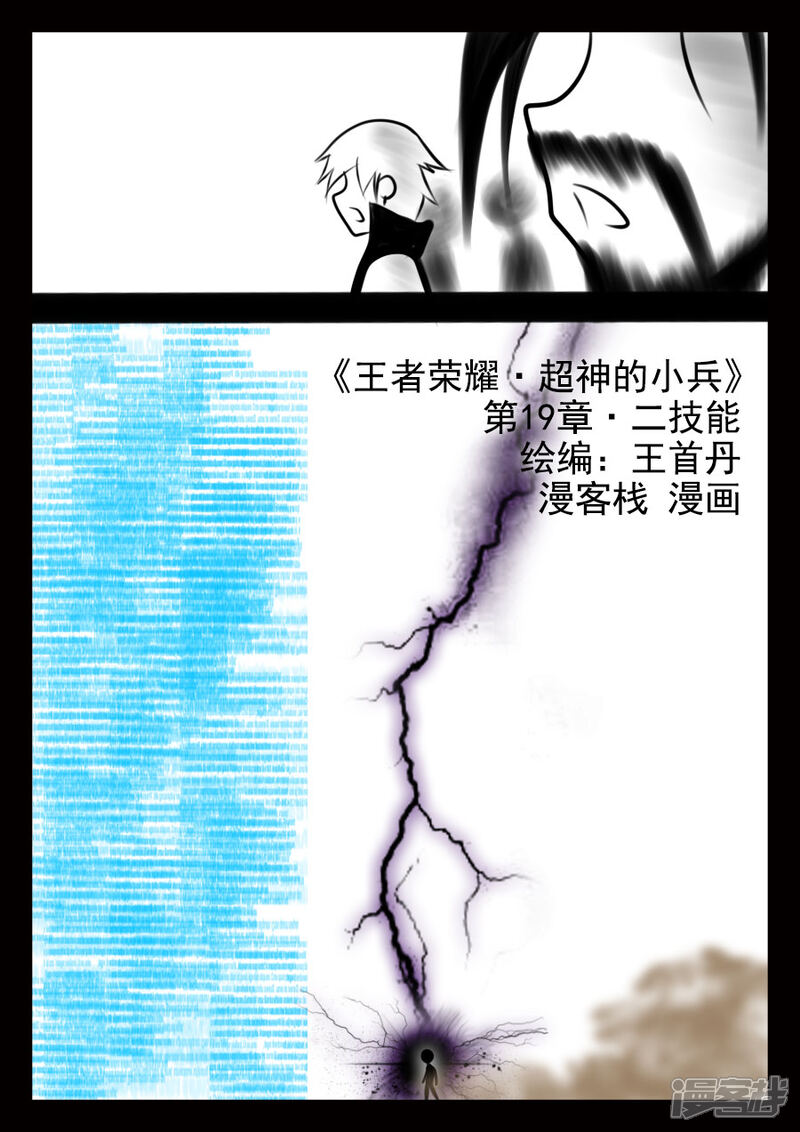 《王者荣耀·超神的小兵》第19话 二技能 第8页