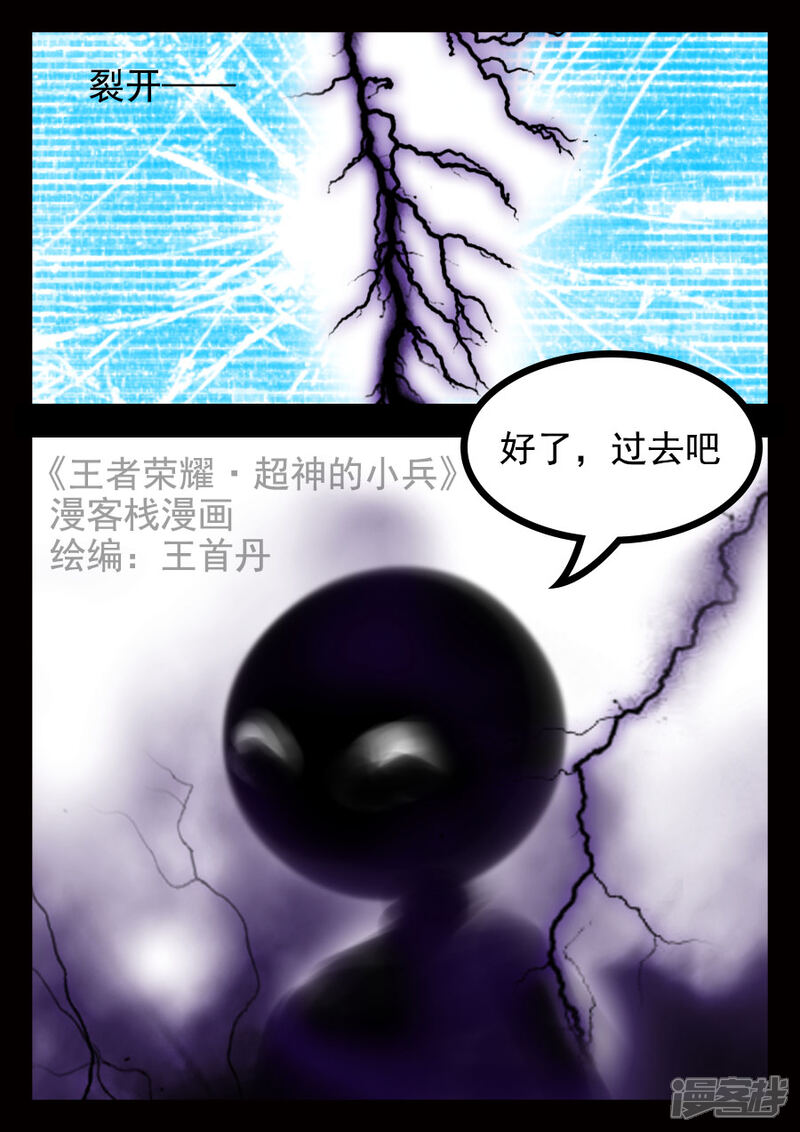 《王者荣耀·超神的小兵》第19话 二技能 第9页