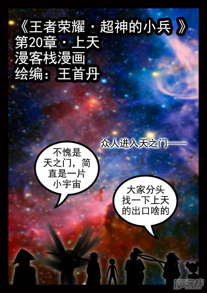 《王者荣耀·超神的小兵》第20话 上天 第1页